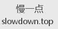 慢一点