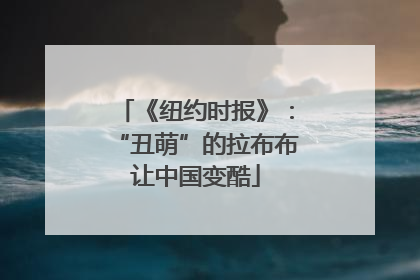 《纽约时报》：“丑萌”的拉布布让中国变酷