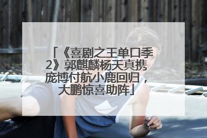 《喜剧之王单口季2》郭麒麟杨天真携庞博付航小鹿回归，大鹏惊喜助阵