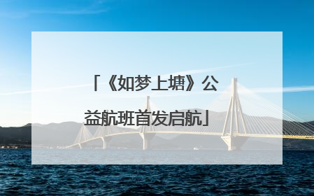 《如梦上塘》公益航班首发启航