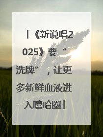 《新说唱2025》要“洗牌”，让更多新鲜血液进入嘻哈圈
