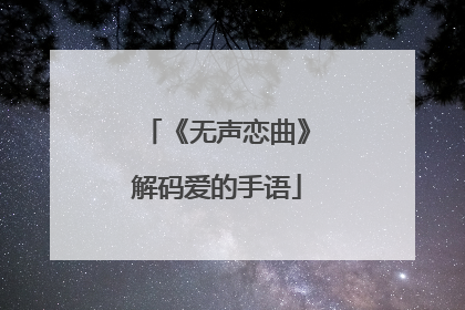 《无声恋曲》解码爱的手语