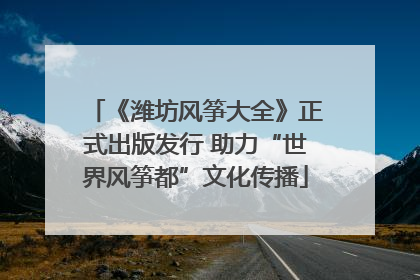《潍坊风筝大全》正式出版发行 助力“世界风筝都”文化传播