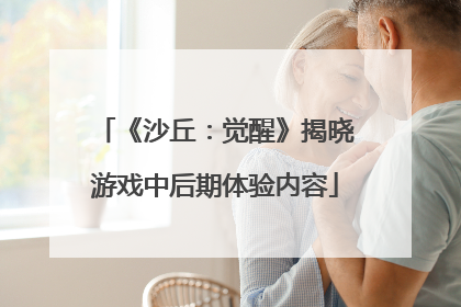 《沙丘：觉醒》揭晓游戏中后期体验内容