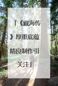 《藏海传》厚重底蕴精良制作引关注