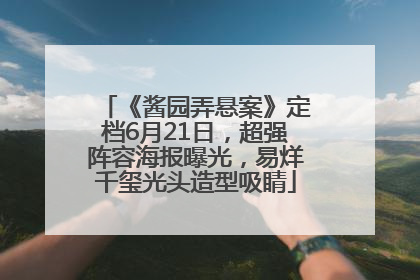 《酱园弄悬案》定档6月21日，超强阵容海报曝光，易烊千玺光头造型吸睛