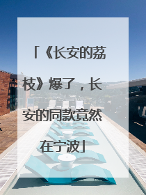 《长安的荔枝》爆了，长安的同款竟然在宁波