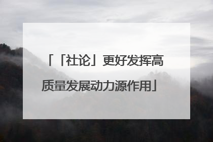 「社论」更好发挥高质量发展动力源作用