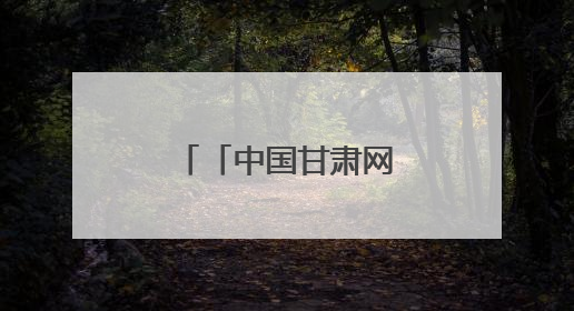 「中国甘肃网」一渠黄河水润泽民勤绿洲