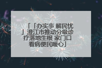 「办实事 解民忧」澄江市推动分级诊疗落地生根 家门口看病便民暖心