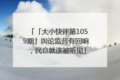 「大小快评第1059期」舆论监督有回响，民意就该被听见