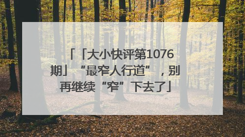 「大小快评第1076期」“最窄人行道”，别再继续“窄”下去了