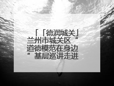 「德润城关」兰州市城关区“道德模范在身边”基层巡讲走进盐场路街道新时代文明实践所