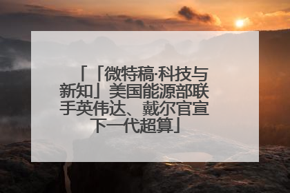 「微特稿·科技与新知」美国能源部联手英伟达、戴尔官宣下一代超算