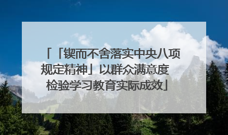 「锲而不舍落实中央八项规定精神」以群众满意度 检验学习教育实际成效