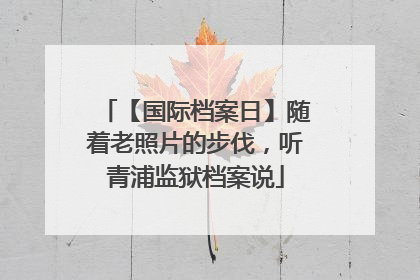 【国际档案日】随着老照片的步伐，听青浦监狱档案说