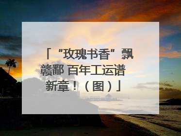 “玫瑰书香”飘赣鄱 百年工运谱新章！（图）