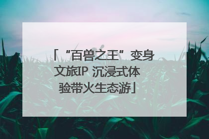 “百兽之王”变身文旅IP 沉浸式体验带火生态游