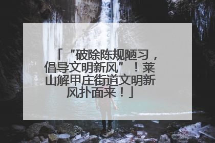 “破除陈规陋习，倡导文明新风”！莱山解甲庄街道文明新风扑面来！