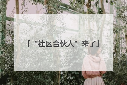 “社区合伙人”来了