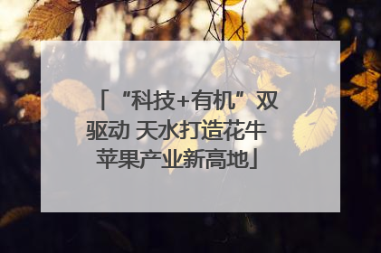 “科技+有机”双驱动 天水打造花牛苹果产业新高地