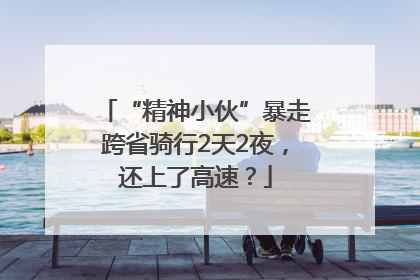 “精神小伙”暴走跨省骑行2天2夜，还上了高速？