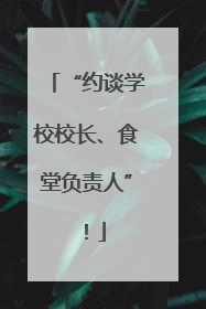 “约谈学校校长、食堂负责人”！