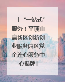 “一站式”服务！平顶山高新区创新创业服务园区党企连心服务中心揭牌