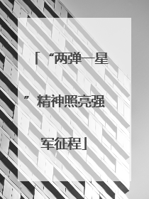 “两弹一星”精神照亮强军征程