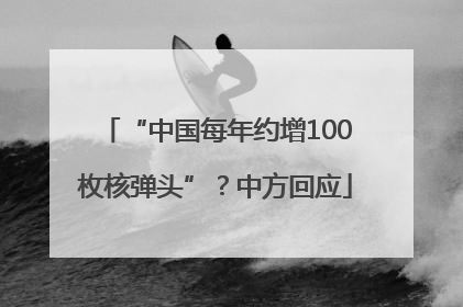 “中国每年约增100枚核弹头”？中方回应