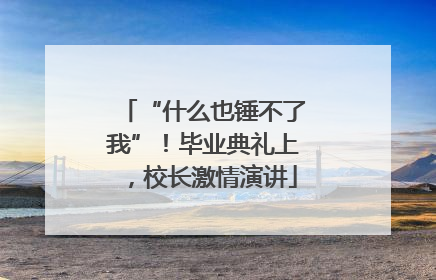 “什么也锤不了我”！毕业典礼上，校长激情演讲