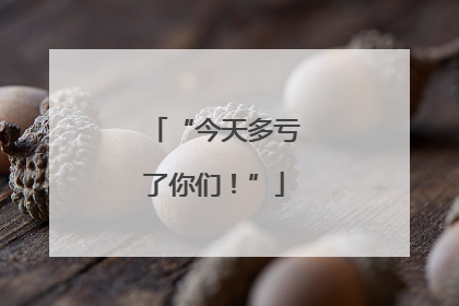 “今天多亏了你们！”