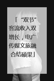 “双节”客流收入双增长，电广传媒文旅融合结硕果