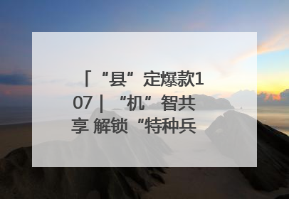“县”定爆款107｜“机”智共享 解锁“特种兵团”的N种可能