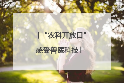 “农科开放日” 感受兽医科技
