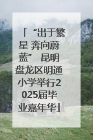 “出于繁星 奔向蔚蓝” 昆明盘龙区明通小学举行2025届毕业嘉年华