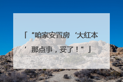 “咱家安置房‘大红本’那点事，妥了！”