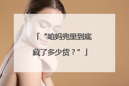 “咱妈兜里到底藏了多少货？”