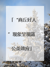 “商丘好人”现象呈现蒲公英效应