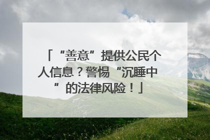“善意”提供公民个人信息？警惕“沉睡中”的法律风险！