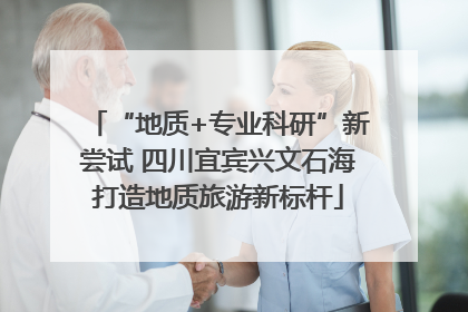 “地质+专业科研”新尝试 四川宜宾兴文石海打造地质旅游新标杆