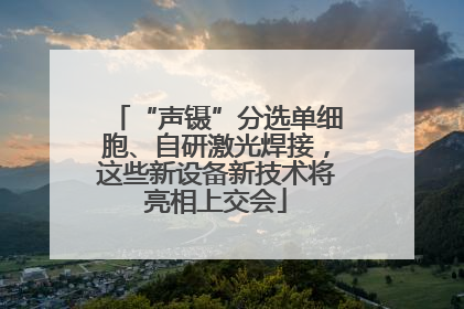 “声镊”分选单细胞、自研激光焊接，这些新设备新技术将亮相上交会