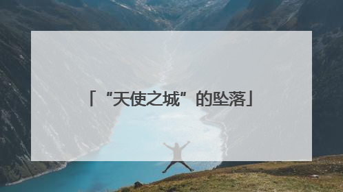 “天使之城”的坠落