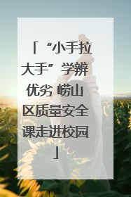 “小手拉大手”学辨优劣 崂山区质量安全课走进校园