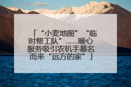 “小麦地图”“临时帮工队”……暖心服务吸引农机手慕名而来“远方的家”
