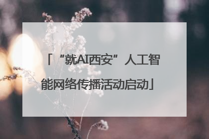 “就AI西安”人工智能网络传播活动启动