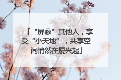 “屏蔽”其他人，享受“小天地”，共享空间悄然在厦兴起
