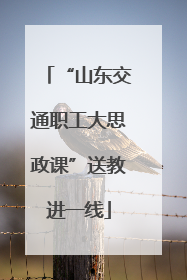 “山东交通职工大思政课”送教进一线