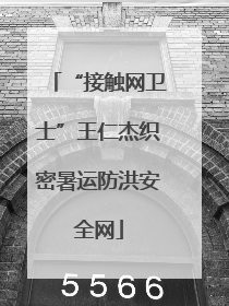 “接触网卫士”王仁杰织密暑运防洪安全网