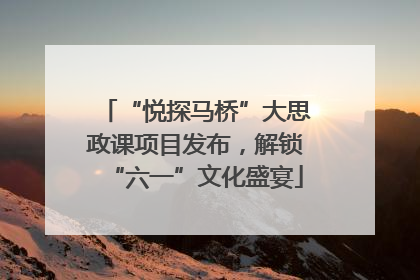 “悦探马桥”大思政课项目发布，解锁“六一”文化盛宴